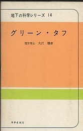 グリーン・タフ 緑色凝灰岩 