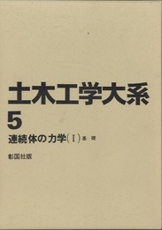 連続体の力学　Ⅰ 基礎 