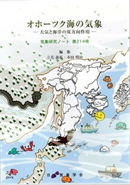 気象研究ノート 第214号　オホーツク海の気象 大気と海洋の双方向作用 
