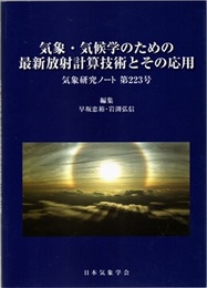 気象研究ノート 第223号　気象・気候学のための最新放射計算技術とその応用  