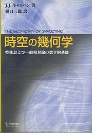時空の幾何学 特殊および一般相対性論の数学的基礎 