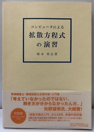 コンピュータによる拡散方程式の演習 CD-ROM付（未開封） 