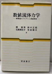 数値流体力学 複雑流れのモデルと数値解法 