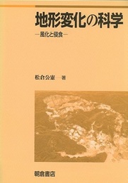 地形変化の科学 風化と浸食 
