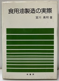 食用油製造の実際  