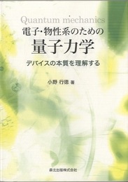 電子・物性系のための量子力学 デバイスの本質を理解する 