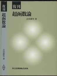 復刊　超函数論  