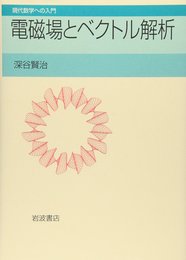 電磁場とベクトル解析  