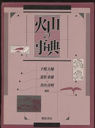 火山の事典　旧版  