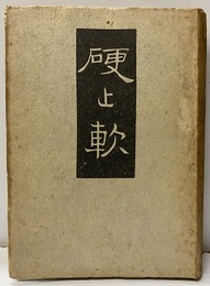 硬と軟  