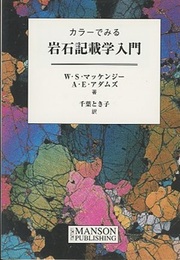 カラーでみる岩石記載学入門  