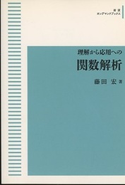 理解から応用への関数解析  