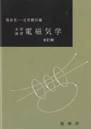大学演習　電磁気学　全訂版【ペーパー】  