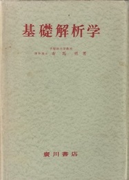 基礎解析学  