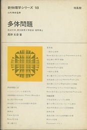 多体問題  