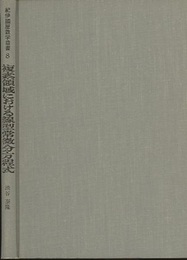 複素領域における線型常微分方程式 解析接続の問題 