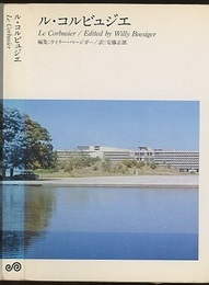 ル・コルビュジエ  
