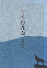 日本狼物語（復刻版）  