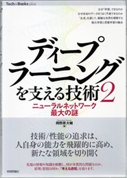 ディープラーニングを支える技術 2 ニューラルネットワーク最大の謎 