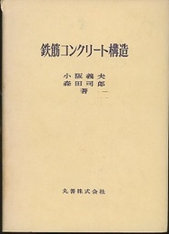 鉄筋コンクリート構造  