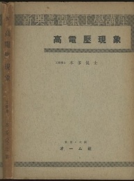 高電圧現象  