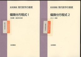 偏微分方程式　1・2  