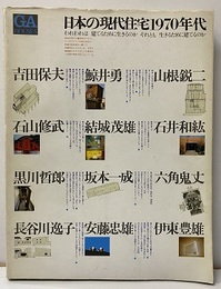 GA HOUSES  4 ： 日本の現代住宅1970年代 われわれは建てるために生きるのか、それとも生きるために建てるのか 
