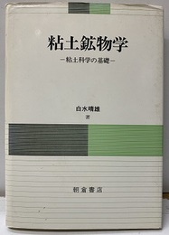 粘土鉱物学 粘土科学の基礎 