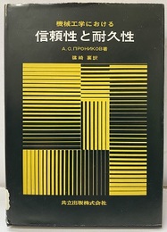 機械工学における信頼性と耐久性  