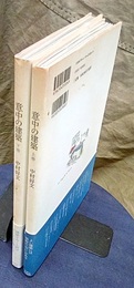 意中の建築 （上・下）  
