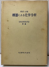 機器による化学分析　改訂4版  