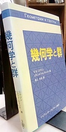幾何学と群  