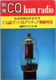 CQ誌でつづるアマチュア無線外史 （縮刷ダイジェスト版） 戦後再開30年記念号 