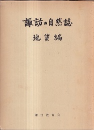 諏訪の自然誌　地質編 付図：1／七万五千 