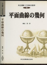 平面曲線の幾何  