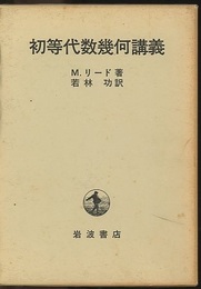 初等代数幾何講義  