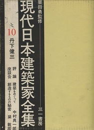 丹下健三  