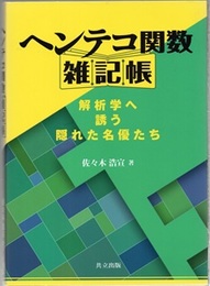 ヘンテコ関数雑記帳 解析学へ誘う隠れた名優たち 