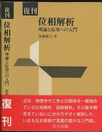 復刊　位相解析 理論と応用への入門 