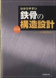 わかりやすい鉄骨の構造設計　第4版  