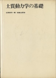 土質動力学の基礎  
