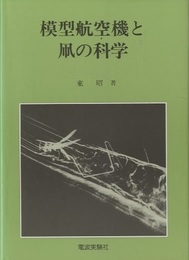 模型航空機と凧の科学  