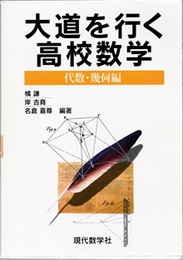 大道を行く高校数学　代数・幾何編  