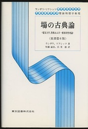 場の古典論　（原書第6版）  