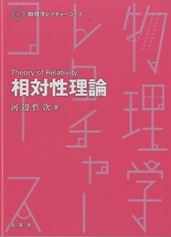 相対性理論  