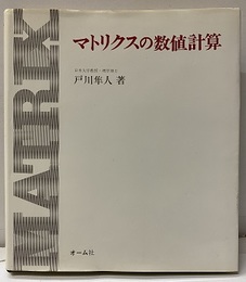マトリクスの数値計算  