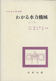 わかる水力機械（改訂版）  