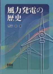 風力発電の歴史  