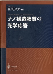 ナノ構造物質の光学応答  