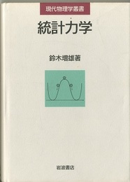 統計力学  